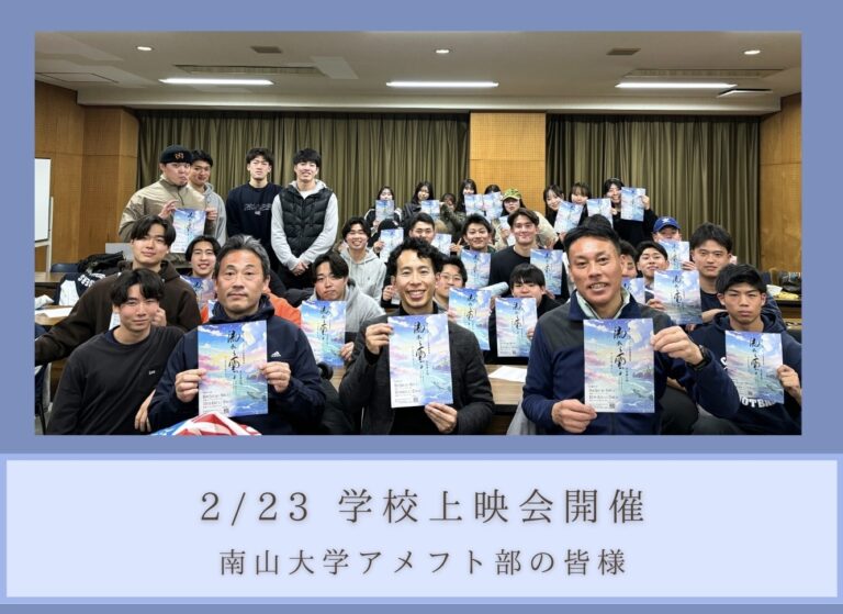 投稿についてもっと詳しく 2/23南山大学アメフト部の学生へ「流れる雲よ」上映会を開催
