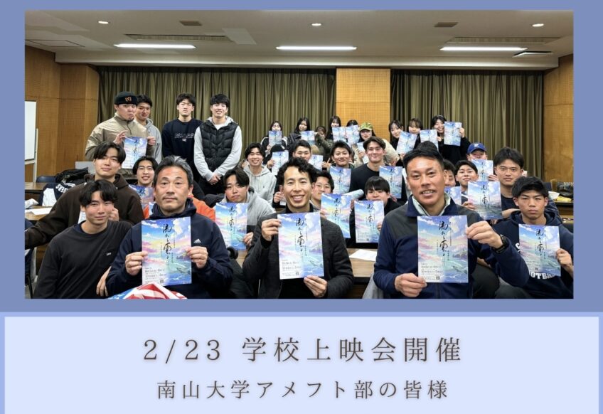 2/23南山大学アメフト部の学生へ「流れる雲よ」上映会を開催