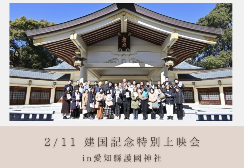 2/11建国記念「流れる雲よ」特別上映会&正式参拝&慰霊碑清掃