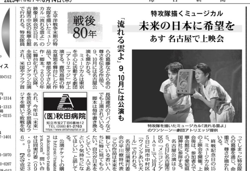 【毎日新聞掲載】終戦80年の節目に—未来へ届ける「命の物語」『流れる雲よ』追悼上映会