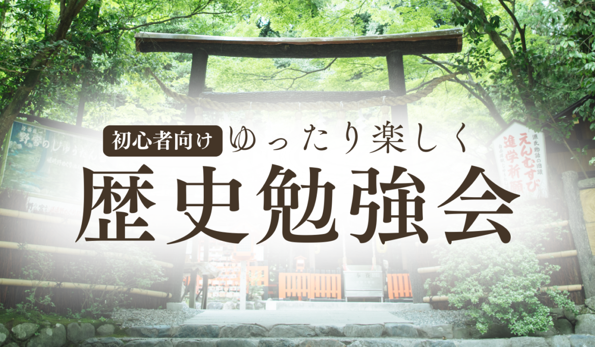 【毎月開催】歴史勉強会