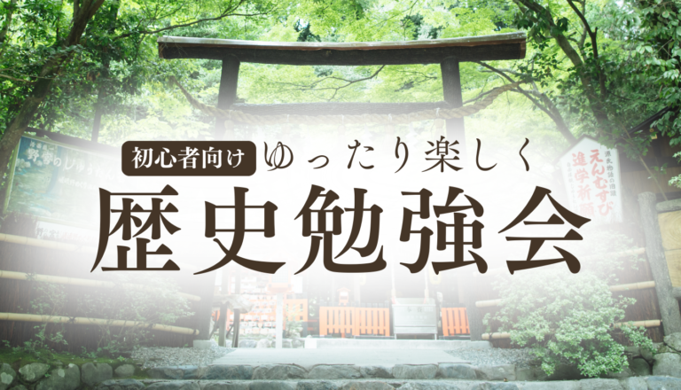 投稿についてもっと詳しく 【毎月開催】歴史勉強会