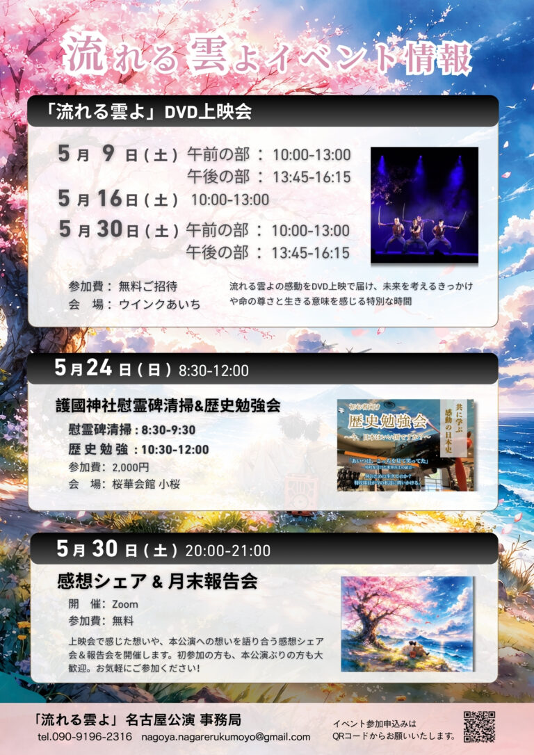 投稿についてもっと詳しく なぜ、26年間続いているのか。『流れる雲よ』5月イベント一覧（名古屋）