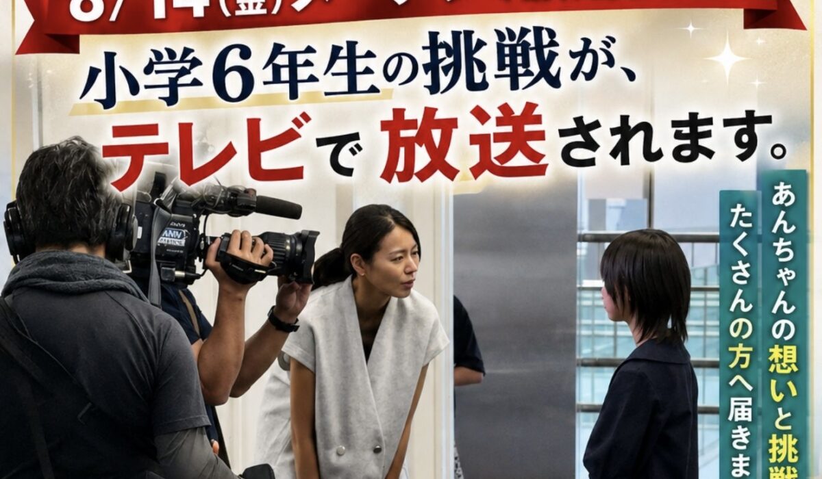 小学6年生の挑戦が、テレビで放送されます。