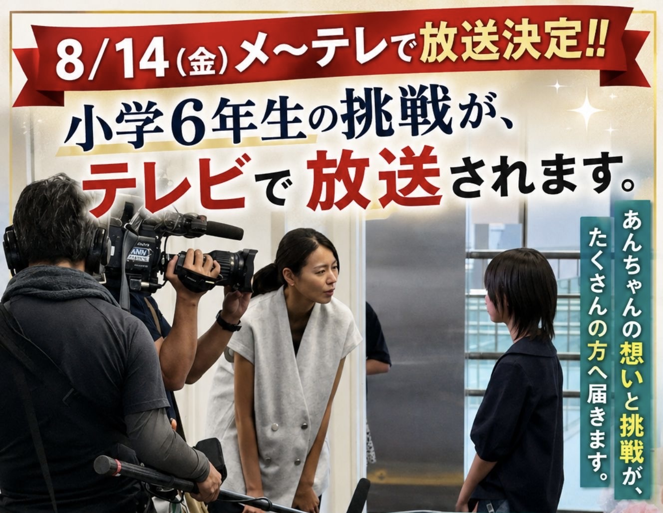 あなたが現在見ているのは 小学6年生の挑戦が、テレビで放送されます。